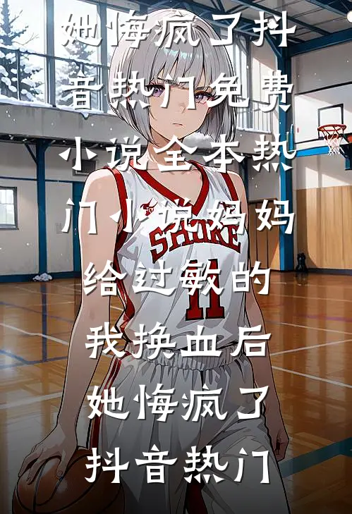 失踪三天的老婆回来了后续+完结