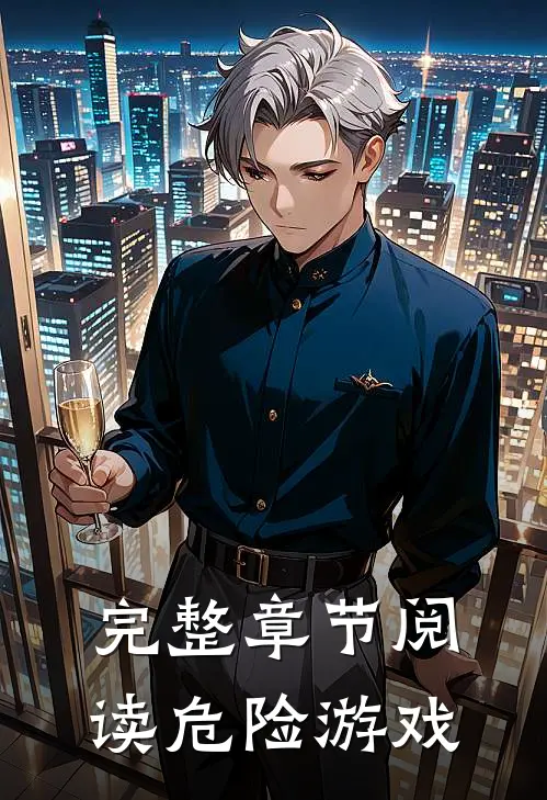 完整章节阅读危险游戏