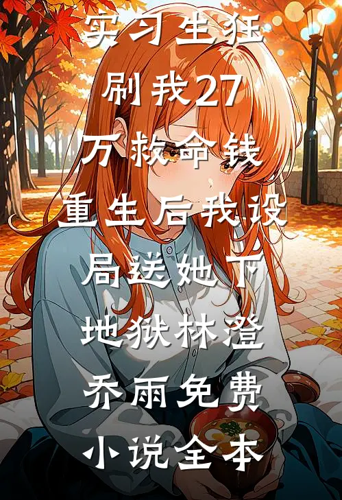 遇你如枯木逢春无错版