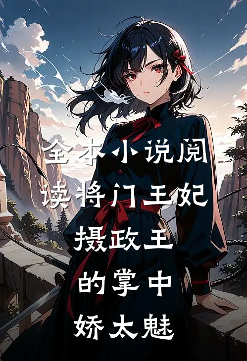 全本小说阅读将门王妃：摄政王的掌中娇太魅