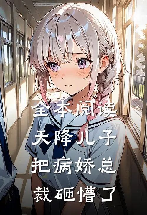 全本阅读天降儿子，把病娇总裁砸懵了