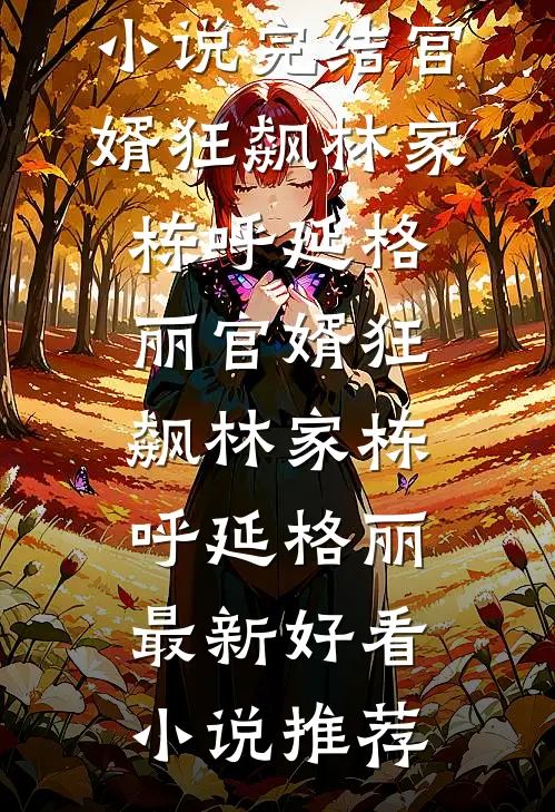 堂妹在我家寄生八年，要八十万给她买车创业畅销巨著