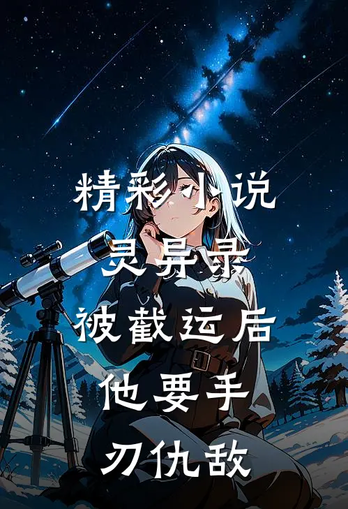 精彩小说灵异录：被截运后，他要手刃仇敌
