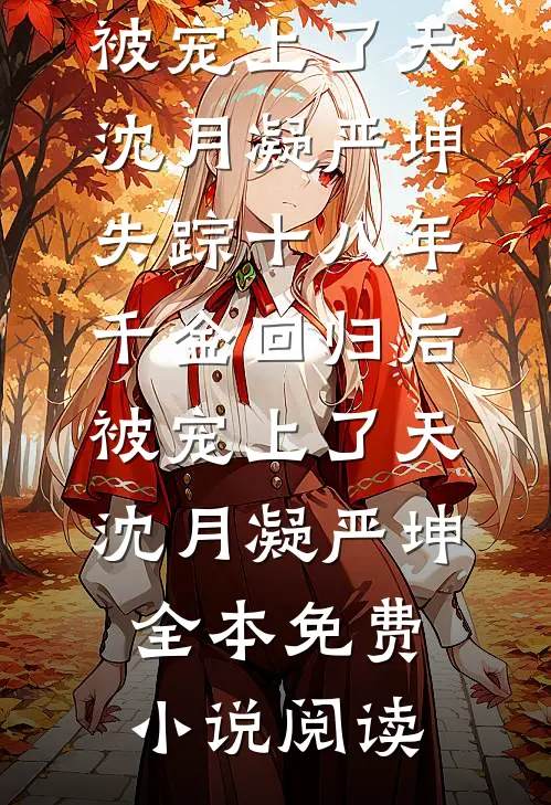 我逃婚后，出轨的未婚妻却疯了大结局
