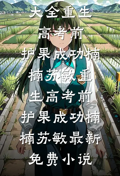 此恨绵绵离人去最新热门小说