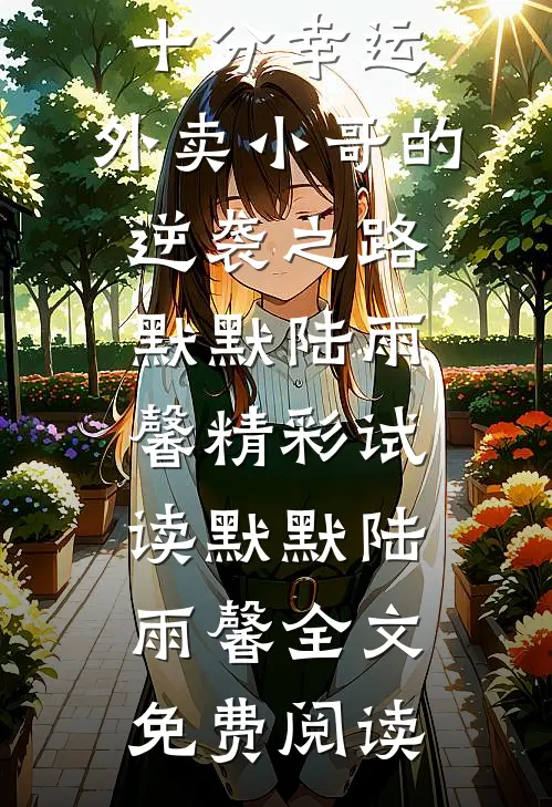 精选小说推荐十分幸运:外卖小哥的逆袭之路