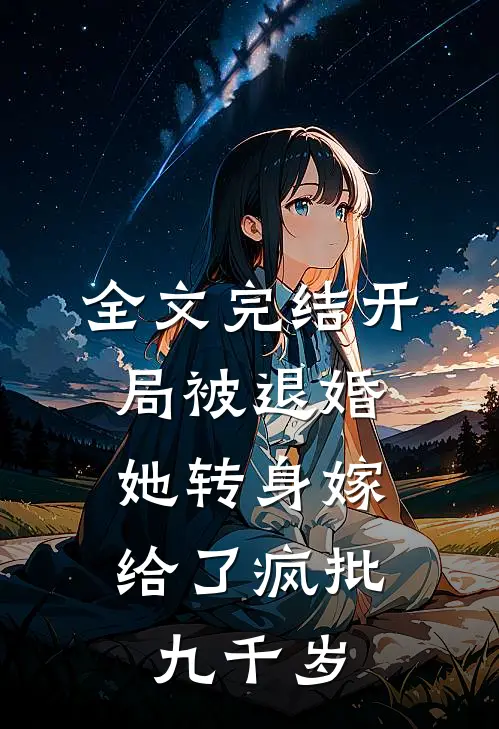 全文完结开局被退婚，她转身嫁给了疯批九千岁