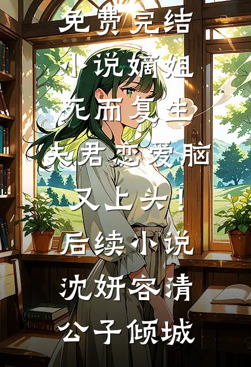 旧线难牵余生的小说