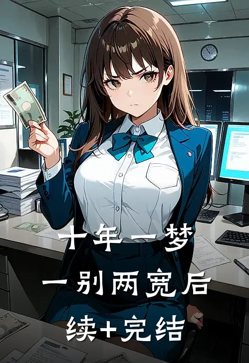 辜负她们后，你说她们都是真人？陈新温雅晴大结局