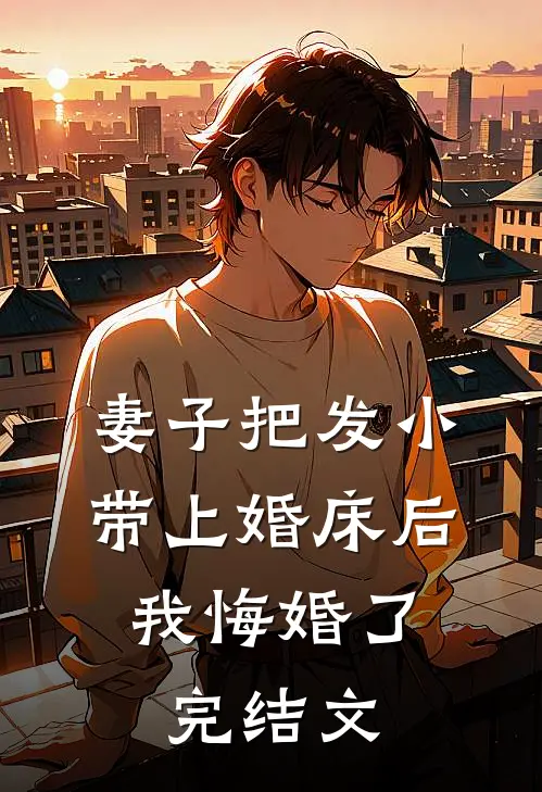 妻子把发小带上婚床后，我悔婚了完结文