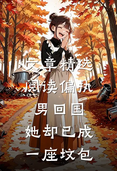 文章精选阅读偏执男回国：她却已成一座坟包