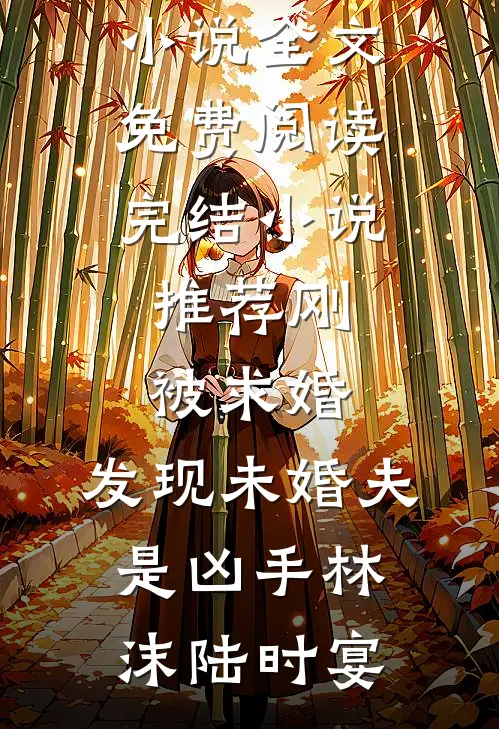 都离婚了！你还叫我夫人干嘛小说在线阅读免费