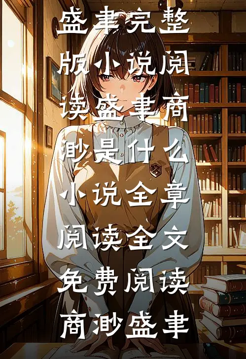 盛聿商渺是什么小说全章阅读