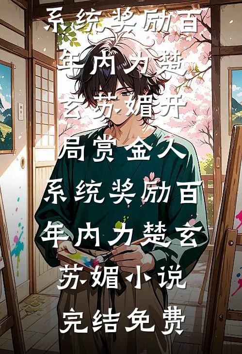 春运回家，我家不见了后续+完结