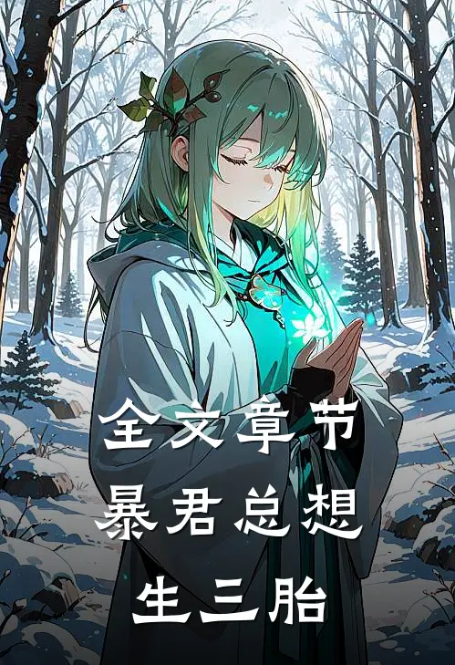 全文章节暴君总想生三胎
