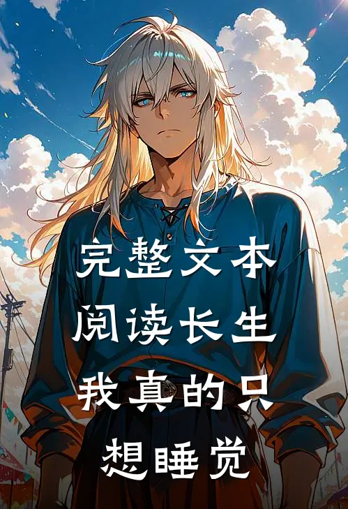 完整文本阅读长生：我真的只想睡觉