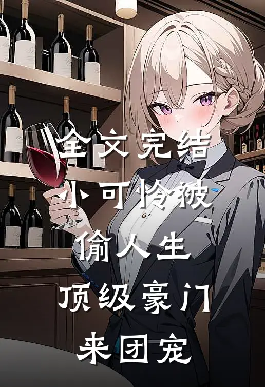 全文完结小可怜被偷人生，顶级豪门来团宠