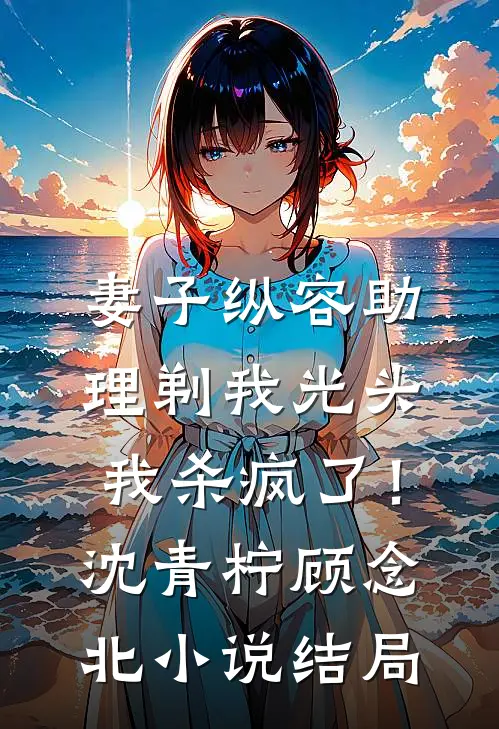贱奴变杀神？系统督促我这样的啦全本小说推荐