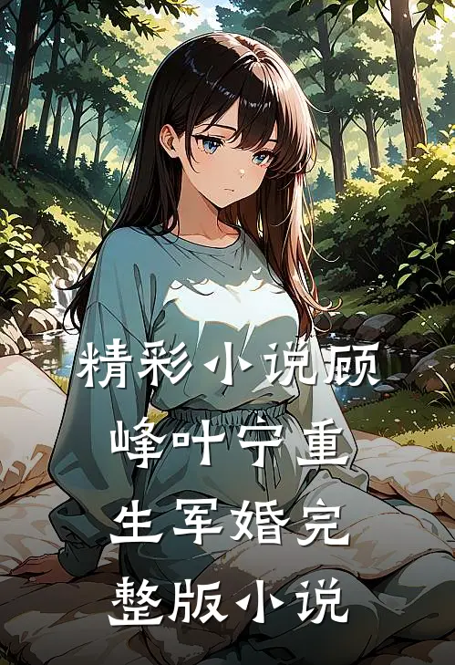精彩小说顾峰叶宁重生军婚完整版小说