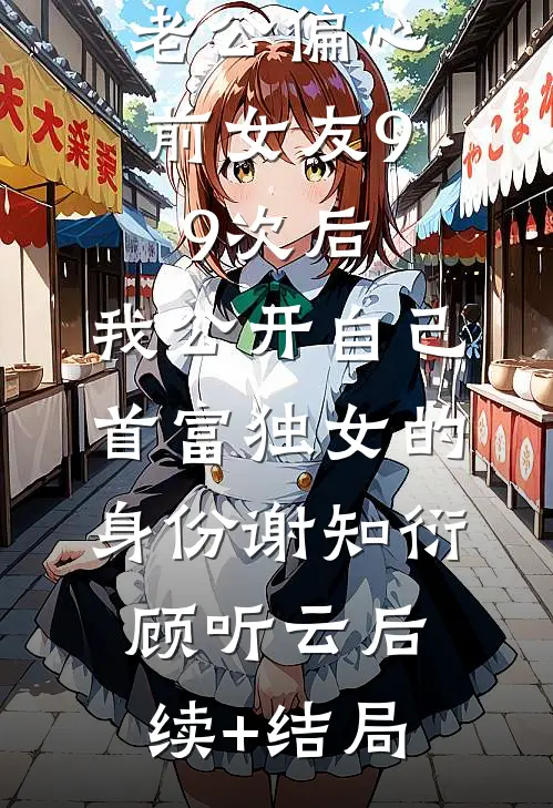 未婚夫坚持佩戴手表后，我选择退婚后续+番外