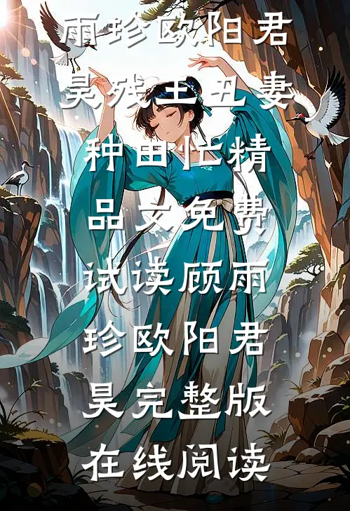 残王丑妻种田忙精品文