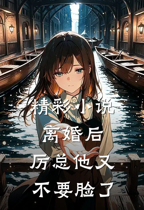 精彩小说离婚后，厉总他又不要脸了