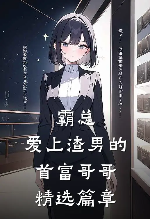 霸总：爱上渣男的首富哥哥精选篇章