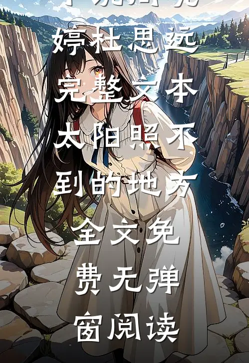 完整文本太阳照不到的地方