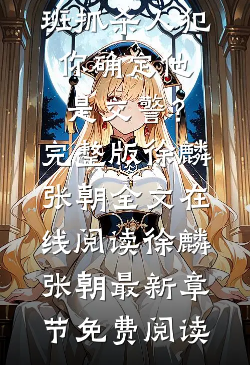 上班抓杀人犯,你确定他是交警?完整版