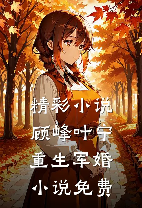 精彩小说顾峰叶宁重生军婚小说免费