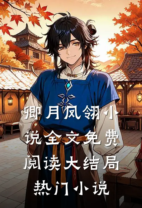 卿月凤翎小说全文免费阅读大结局热门小说