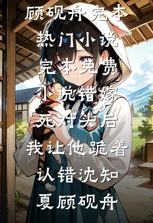 披着羊皮的狼，捡来的弟弟是疯批厉砚姜晚晚完结文