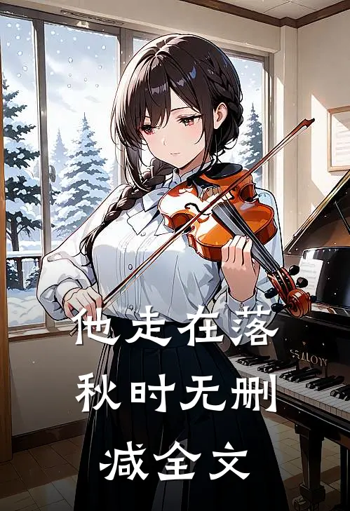 我从死人堆里捡回一个童养夫最新