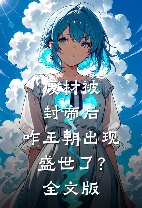 废材被封帝后，咋王朝出现盛世了？全文版