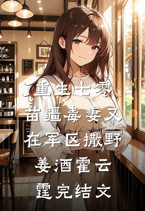 君有白月光，妾存朱砂痣卫澄苏清欢无删减+无广告
