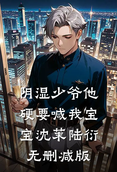 爱在禁锢：偏执大佬肆意掠抢