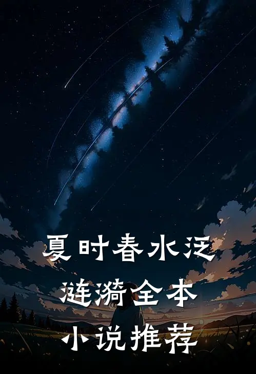 公司年会AA两百，身为销冠我却拿不出姜晓徐波全文+免费
