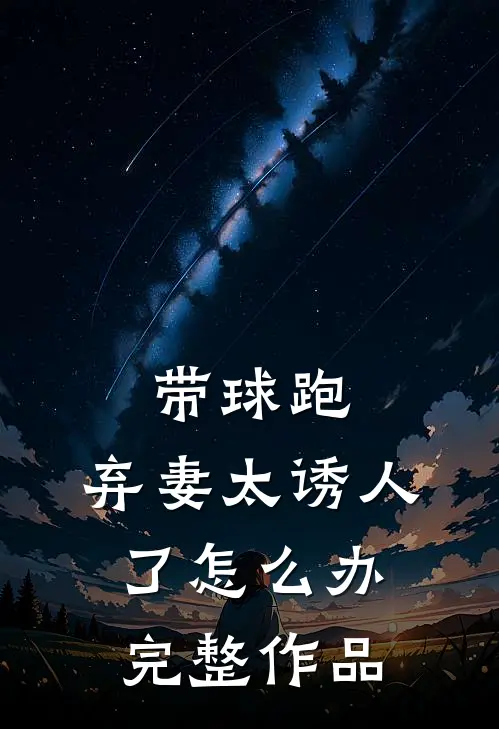 带球跑：弃妻太诱人了怎么办完整作品