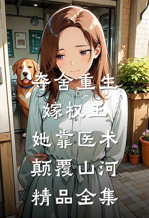 夺舍重生嫁权王，她靠医术颠覆山河精品全集