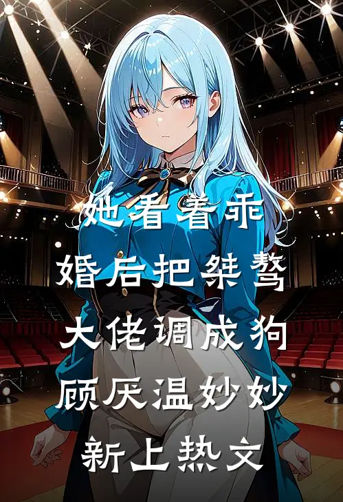 男友嫌弃我喝四块的柠檬水，我结婚生子后他哭了爆款宝藏