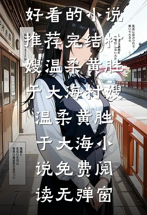 我给闺蜜做电子孝子