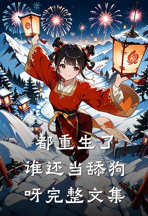 都重生了，谁还当舔狗呀完整文集