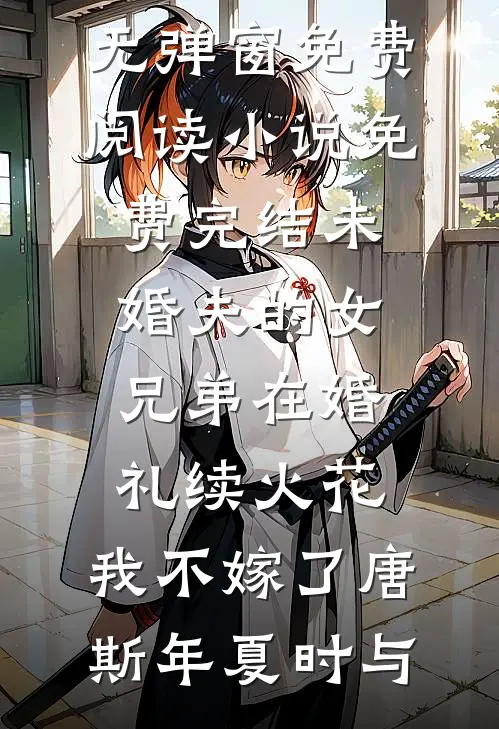 家人偏心养女，我又争又抢赢麻了宋惜惜江隼完结文