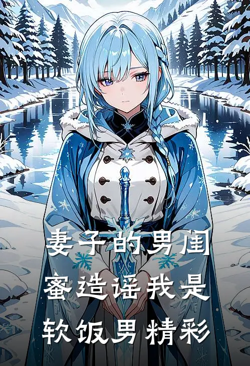 妻子的男闺蜜造谣我是软饭男精彩