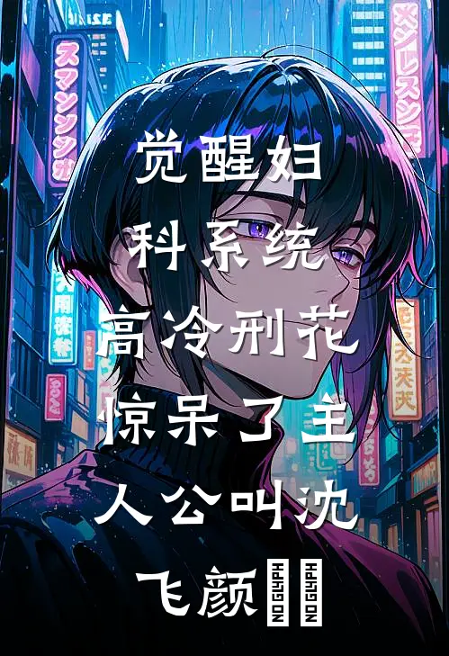 迟来的深情比草轻贱无删减