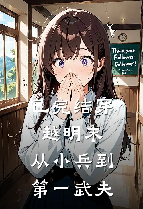 已完结穿越明末：从小兵到第一武夫