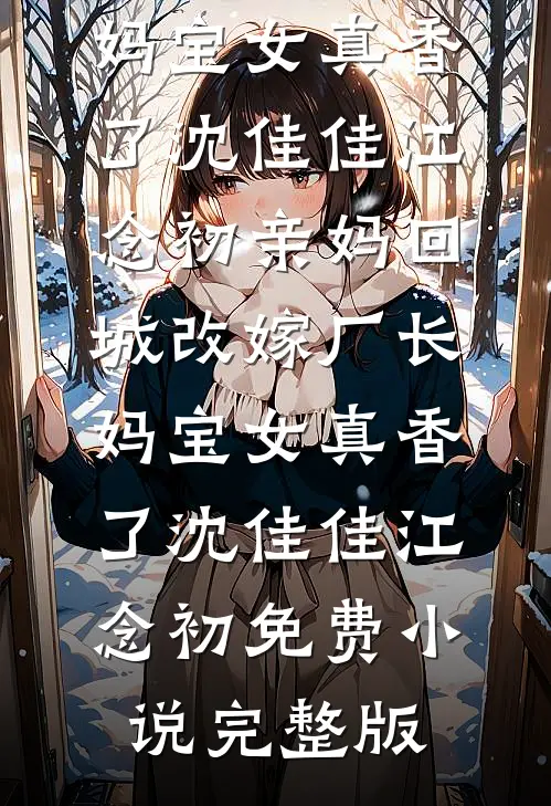 锦书照旧年大结局