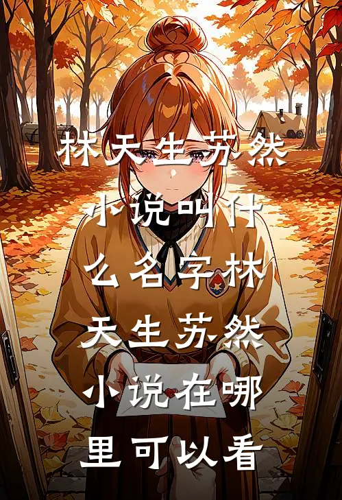豪门仙尊:这漂亮老婆我要定了全文版
