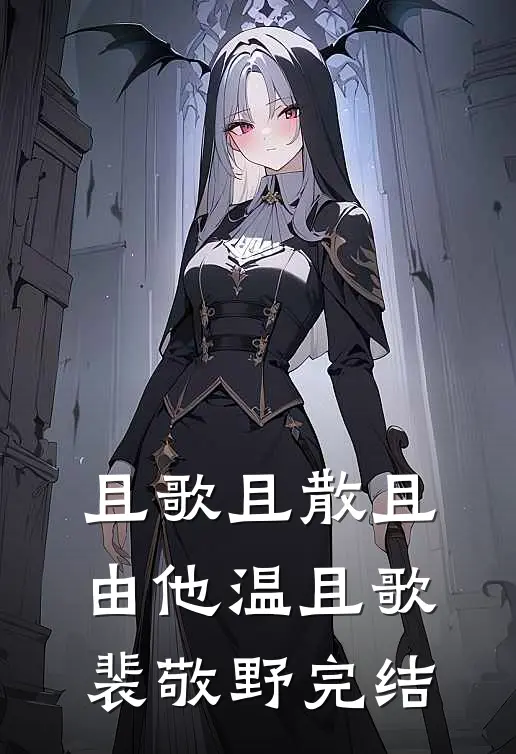婚后，秦先生他真香了连载