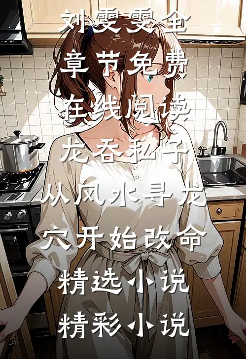 龙吞私子:从风水寻龙穴开始改命精选小说